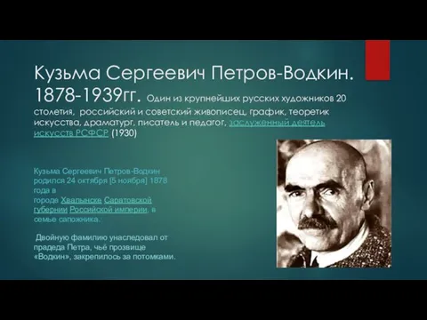 Кузьма Сергеевич Петров-Водкин. 1878-1939гг. Один из крупнейших русских художников 20 столетия, российский