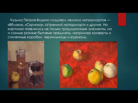 Кузьма Петров-Водкин создавал немало натюрмортов — «Яблоки», «Скрипка», «Утренний натюрморт» и другие.