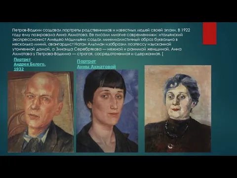 Петров-Водкин создавал портреты родственников и известных людей своей эпохи. В 1922 году
