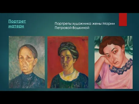 Портрет матери Портреты художника жены Марии Петровой-Водкиной