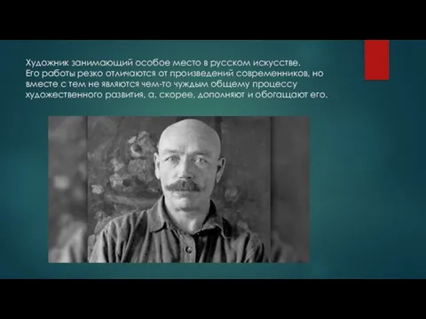 Художник занимающий особое место в русском искусстве. Его работы резко отличаются от