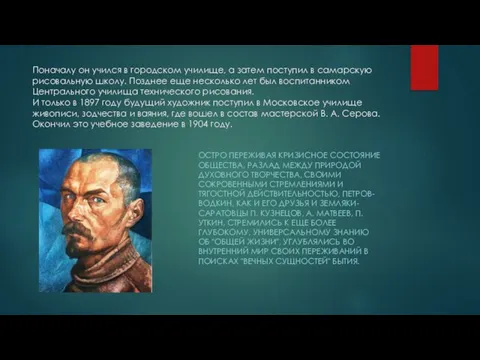 Поначалу он учился в городском училище, а затем поступил в самарскую рисовальную