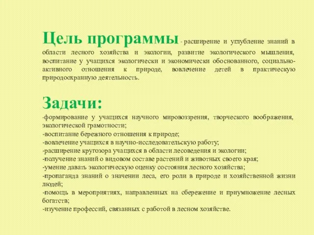 Цель программы - расширение и углубление знаний в области лесного хозяйства и