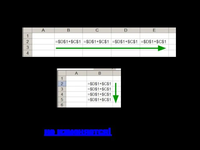 Копирование формул с абсолютной ссылкой Замороженная ссылка не изменяется!