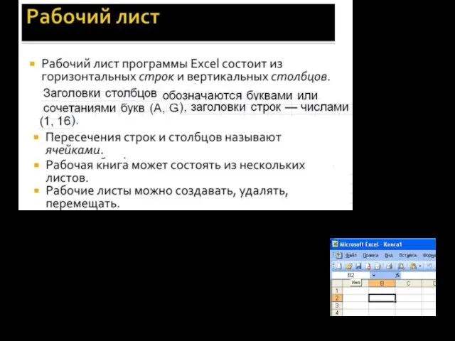 Адрес ячейки электронной таблицы составляется из заголовка столбца и заголовка строки, например: