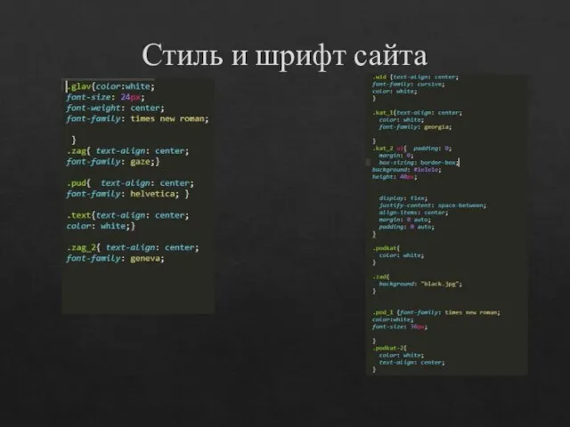 Стиль и шрифт сайта