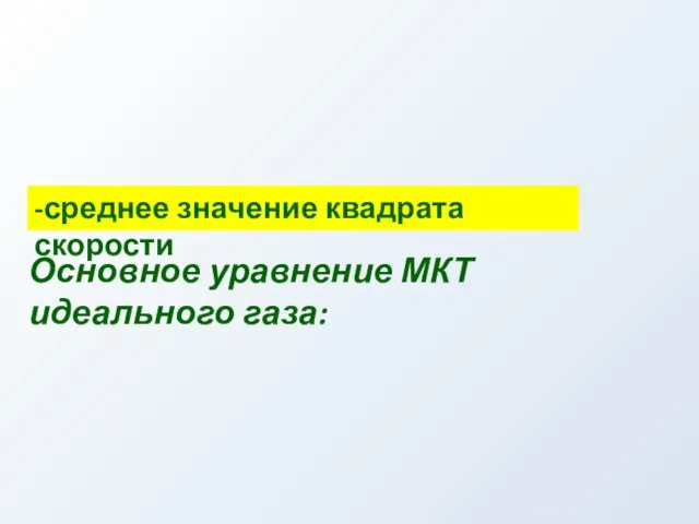 -среднее значение квадрата скорости Основное уравнение МКТ идеального газа: