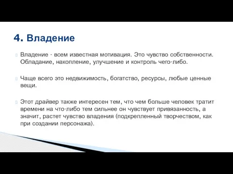 Владение - всем известная мотивация. Это чувство собственности. Обладание, накопление, улучшение и