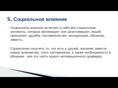 Социальное влияние включает в себя все социальные элементы, которые мотивируют или демотивируют