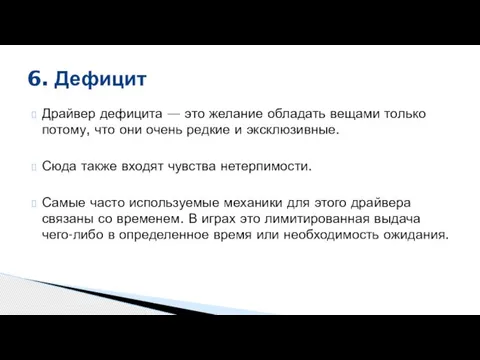 Драйвер дефицита — это желание обладать вещами только потому, что они очень