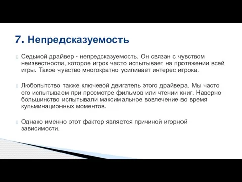 Седьмой драйвер - непредсказуемость. Он связан с чувством неизвестности, которое игрок часто