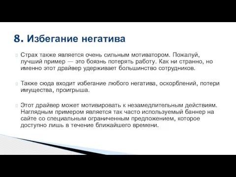 Страх также является очень сильным мотиватором. Пожалуй, лучший пример — это боязнь