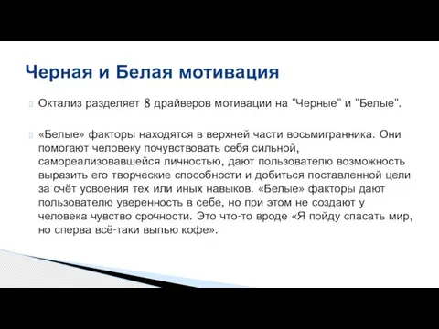 Октализ разделяет 8 драйверов мотивации на "Черные" и "Белые". «Белые» факторы находятся