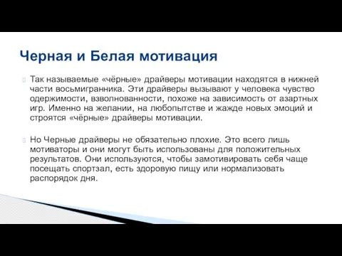 Так называемые «чёрные» драйверы мотивации находятся в нижней части восьмигранника. Эти драйверы