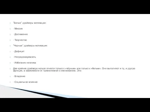 "Белые" драйверы мотивации: - Миссия - Достижение - Творчество "Черные" драйверы мотивации: