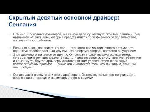 Помимо 8 основных драйверов, на самом деле существует скрытый девятый, под названием