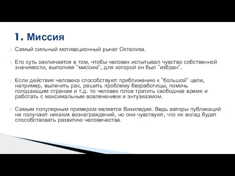 Самый сильный мотивационный рычаг Октализа. Его суть заключается в том, чтобы человек