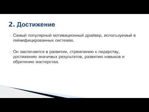 Самый популярный мотивационный драйвер, используемый в геймифицированных системах. Он заключается в развитии,