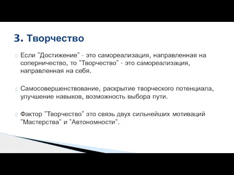 Если "Достижение" - это самореализация, направленная на соперничество, то "Творчество" - это