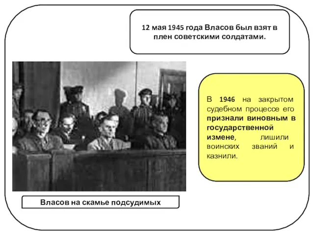 Власов на скамье подсудимых 12 мая 1945 года Власов был взят в