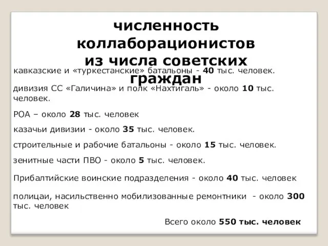 численность коллаборационистов из числа советских граждан кавказские и «туркестанские» батальоны - 40