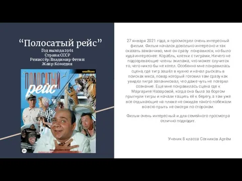 “Полосатый рейс” Год выхода:1961 Страна:СССР Режиссёр:Владимир Фетин Жанр:Комедия 27 января 2021 года,