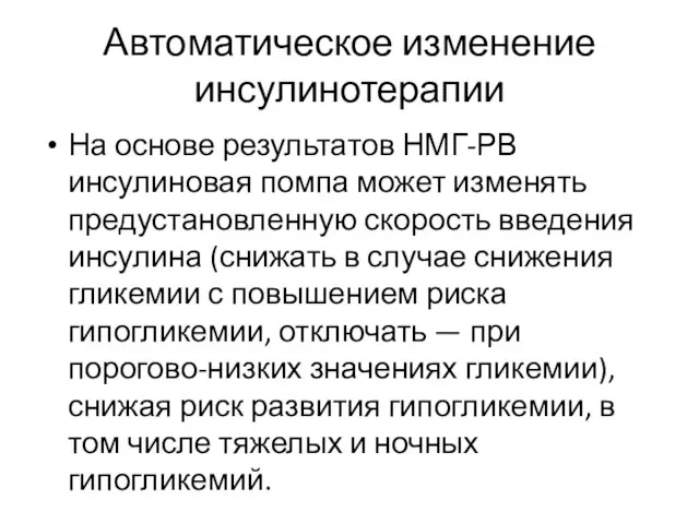 Автоматическое изменение инсулинотерапии На основе результатов НМГ-РВ инсулиновая помпа может изменять предустановленную