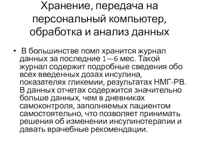 Хранение, передача на персональный компьютер, обработка и анализ данных В большинстве помп