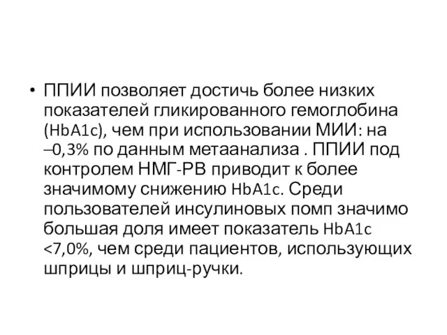 ППИИ позволяет достичь более низких показателей гликированного гемоглобина (HbA1c), чем при использовании