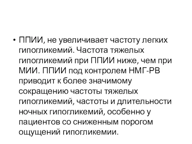 ППИИ, не увеличивает частоту легких гипогликемий. Частота тяжелых гипогликемий при ППИИ ниже,