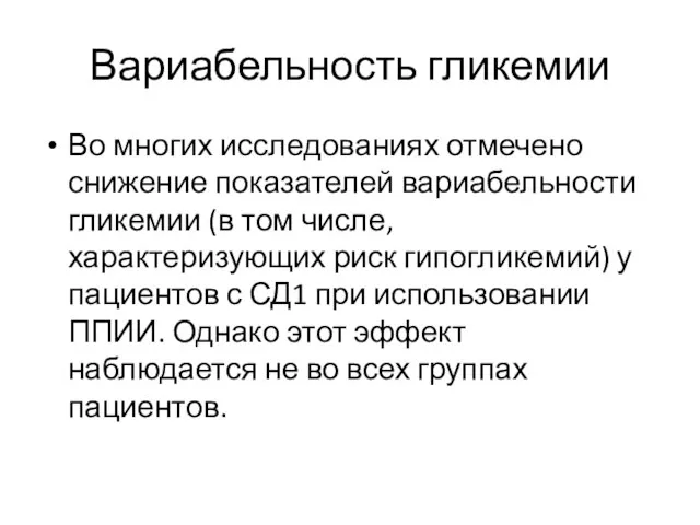 Вариабельность гликемии Во многих исследованиях отмечено снижение показателей вариабельности гликемии (в том