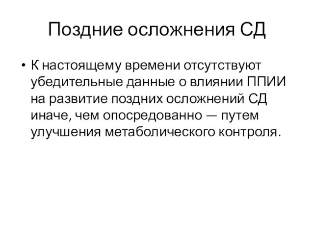 Поздние осложнения СД К настоящему времени отсутствуют убедительные данные о влиянии ППИИ