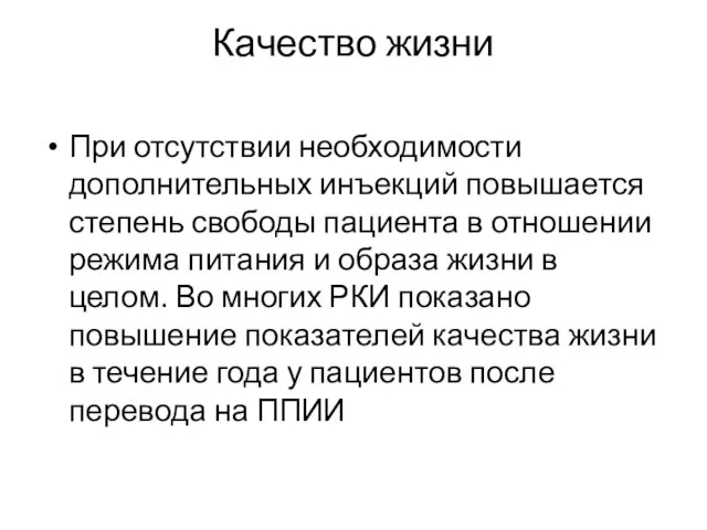 Качество жизни При отсутствии необходимости дополнительных инъекций повышается степень свободы пациента в