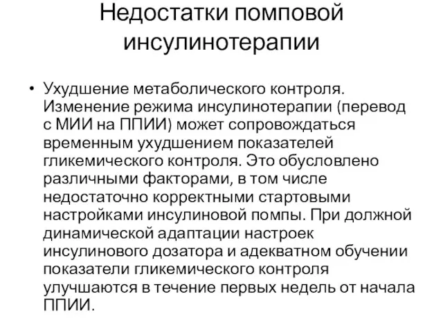 Недостатки помповой инсулинотерапии Ухудшение метаболического контроля. Изменение режима инсулинотерапии (перевод с МИИ