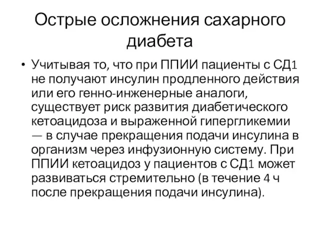 Острые осложнения сахарного диабета Учитывая то, что при ППИИ пациенты с СД1