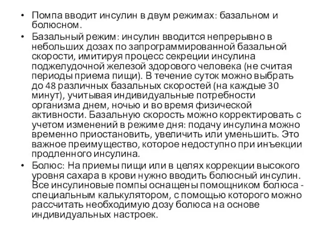 Помпа вводит инсулин в двум режимах: базальном и болюсном. Базальный режим: инсулин