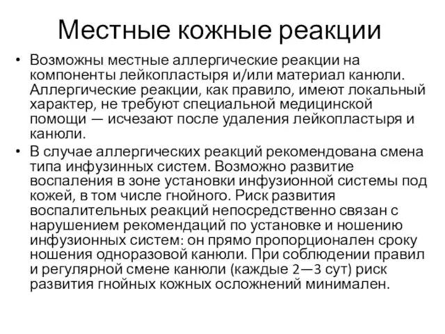 Местные кожные реакции Возможны местные аллергические реакции на компоненты лейкопластыря и/или материал