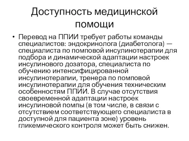 Доступность медицинской помощи Перевод на ППИИ требует работы команды специалистов: эндокринолога (диабетолога)