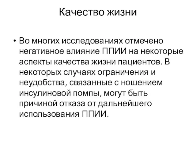 Качество жизни Во многих исследованиях отмечено негативное влияние ППИИ на некоторые аспекты