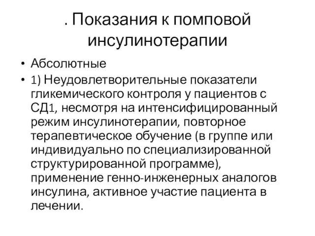 . Показания к помповой инсулинотерапии Абсолютные 1) Неудовлетворительные показатели гликемического контроля у