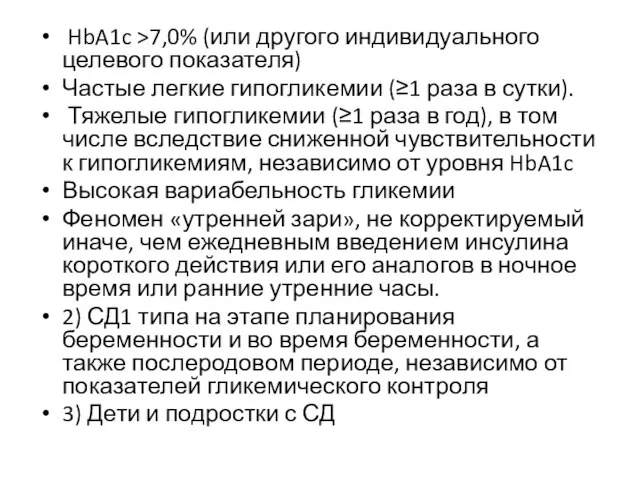 HbA1c >7,0% (или другого индивидуального целевого показателя) Частые легкие гипогликемии (≥1 раза