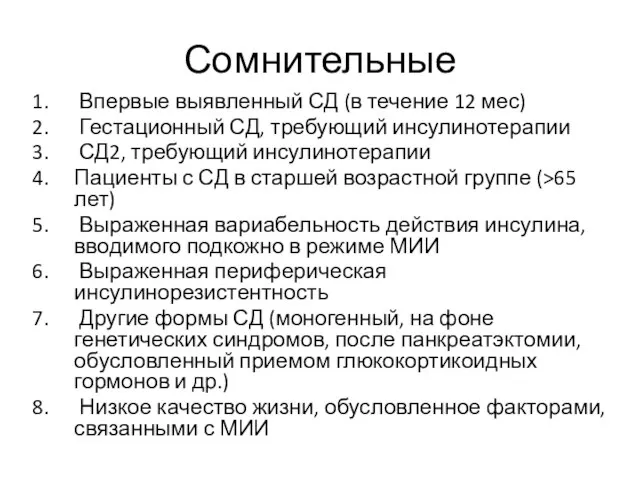 Сомнительные Впервые выявленный СД (в течение 12 мес) Гестационный СД, требующий инсулинотерапии