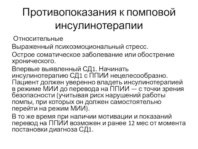 Противопоказания к помповой инсулинотерапии Относительные Выраженный психоэмоциональный стресс. Острое соматическое заболевание или