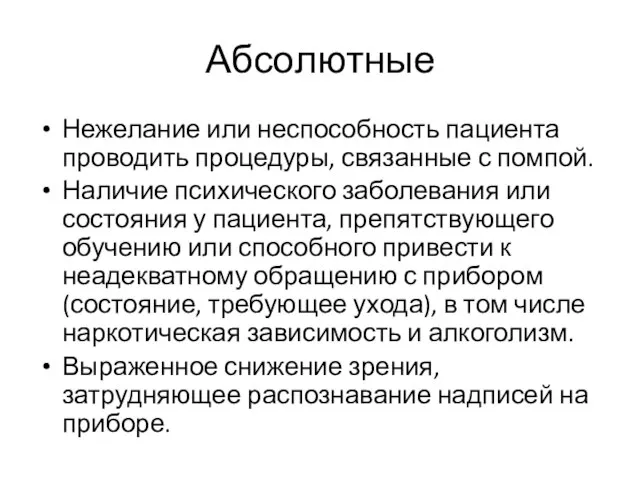 Абсолютные Нежелание или неспособность пациента проводить процедуры, связанные с помпой. Наличие психического