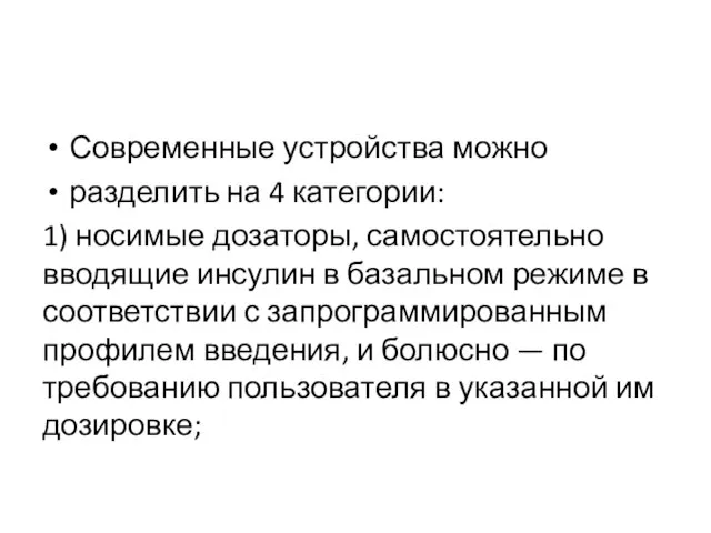 Современные устройства можно разделить на 4 категории: 1) носимые дозаторы, самостоятельно вводящие