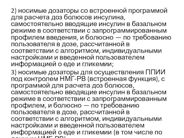 2) носимые дозаторы со встроенной программой для расчета доз болюсов инсулина, самостоятельно