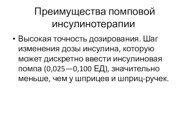 Преимущества помповой инсулинотерапии Высокая точность дозирования. Шаг изменения дозы инсулина, которую может