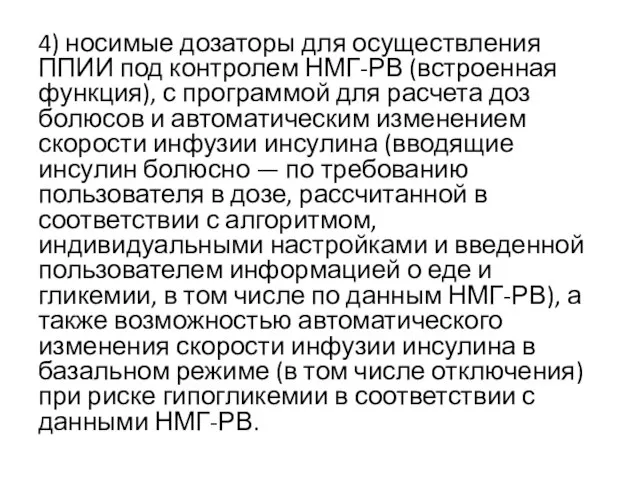 4) носимые дозаторы для осуществления ППИИ под контролем НМГ-РВ (встроенная функция), с