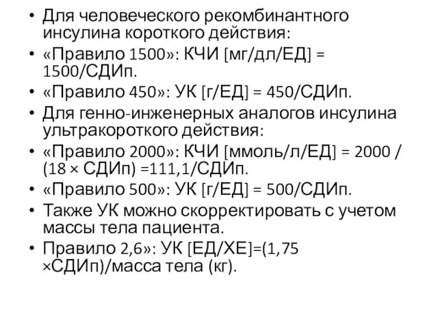 Для человеческого рекомбинантного инсулина короткого действия: «Правило 1500»: КЧИ [мг/дл/ЕД] = 1500/СДИп.