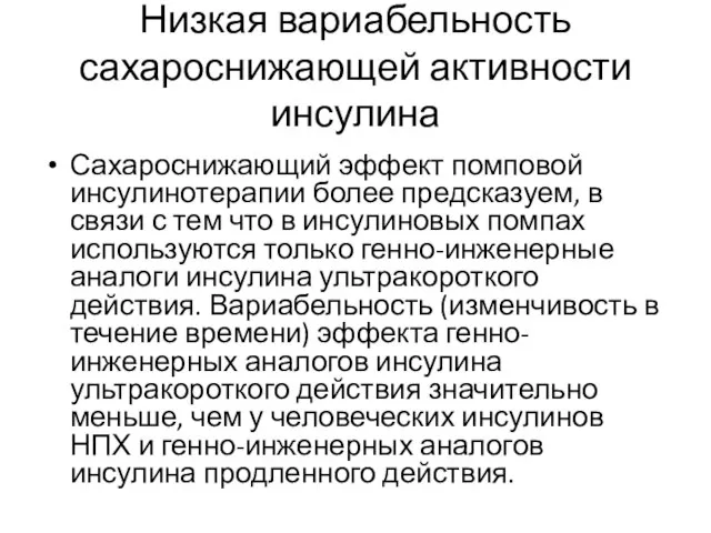 Низкая вариабельность сахароснижающей активности инсулина Сахароснижающий эффект помповой инсулинотерапии более предсказуем, в